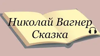 Николай Вагнер 