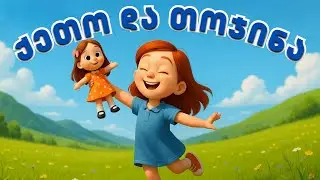 ქეთო და თოჯინა | საბავშვო სიმღერა და ანიმაცია | Keto da Tojina | AI Songs Georgia