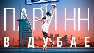 «Пари НН» в Дубае | 8-10 сентября 2024 | Товарищеский матч с BC Dubai