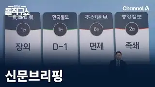김진의 돌직구쇼 - 11월 4일 신문브리핑 / 채널A / 김진의 돌직구쇼
