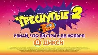 Реклама Треснутые 2| Дикси | Слава Марлов