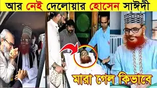 Ses Bidayer Bani 😭😭 #delowar_hossain_saidi #letter