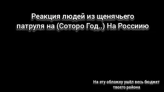 Реакция людей из щенячьего патруля на Россию