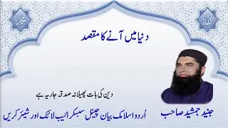 Dunia main anay ka maqsad - Junaid Jamshaid
