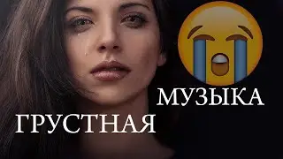 Грустная музыка /Успокаивает слушай / Очень хорошый минус