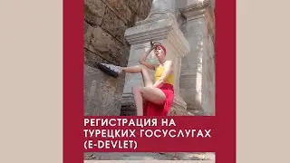 Как зарегистрироваться в E-Devlet (Госуслуги Турции)
