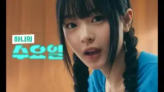 신한투자증권 X 뉴진스 브랜드 CF_수요일 하니 편