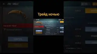 пов: по словам блогеров трейд ночью