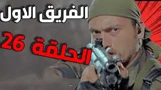 مسلسل الفريق الأول ـ الحلقة 26 السادسة والعشرون كاملة |Al Farik Al Awal HD