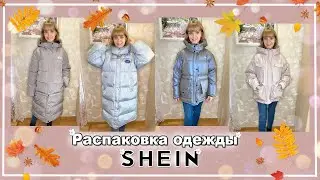 РАСПАКОВКА С САЙТА SHEIN НА 31000₽ | ЗИМНЯЯ ОДЕЖДА 2021
