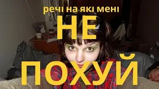 Речі на які мені НЕ похуй