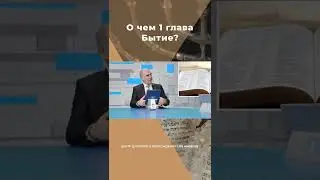 О чем 1 глава Бытие? 