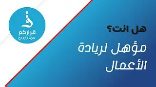 هل انت مؤهل لريادة الأعمال؟