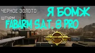 Я БОМЖ с Fabarm S.A.T. 8 Pro — Warface