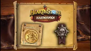 Hearthstone | Наемники | Поручения: Затонувший город | Героический режим | И'Шарадж