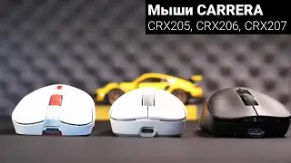 Обзор игровых мышей CARRERA Asteria и Nyx