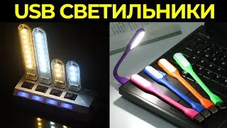 Светильники с Алиэкспресс. Фонарь USB LED светодиодный Фонарик Лампа для ноутбука. Обзор