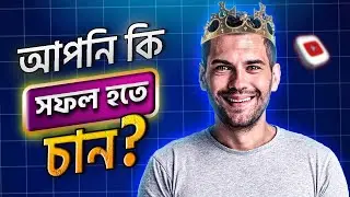 আপনি কি সফল হতে চান?