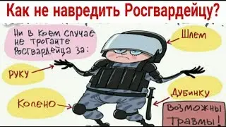 Мемчики,комиксы, приколы ✓ Как не навредить Росгвардейцу ?  / Мемы недели про школу, юмор
