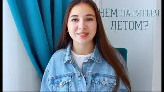 Как не пропустить лето? || Мои советы