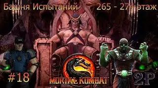 Mortal Kombat 9 - Башня Испытаний: Часть 18 (этаж 265-274)