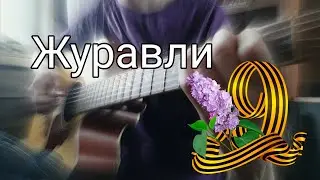 Журавли На Гитаре (фингерстайл)
