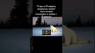 МЕМЫ ПО ДОТЕ КАЖДЫЙ ДЕНЬ,ПОДПИСЫВАЙТЕСЬ #дота #дота2 #dota2