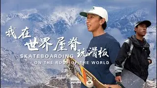 Skateboarding on the roof of the world