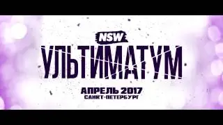 NSW Ультиматум 2017 (Промо)