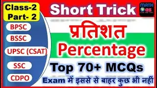 BSSC Maths PERCENTAGE Part 2 | SHORT TRICK | प्रतिशत | BPSC MATHS  | BSSC MATH | CDPO UPSC CSAT