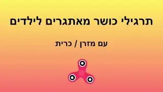 תרגילי כושר מאתגרים לילדים
