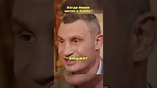 Когда откроют новое метро в городе Киев? 