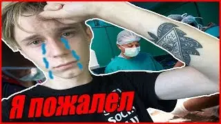 Я ПОЖАЛЕЛ О ТОМ ЧТО НАБИЛ ТАТУ В 15 ЛЕТ!?