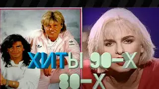 ЗАРУБЕЖНЫЕ Хиты 80-х и 90-х.Ностальгия!