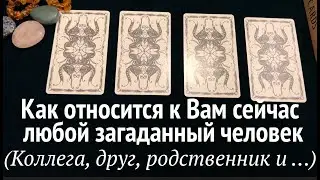 КАК ОТНОСИТСЯ К ВАМ СЕЙЧАС ЛЮБОЙ ЗАГАДАННЫЙ ЧЕЛОВЕК❤️🖤Таро расклад🔮Послание СУДЬБЫ