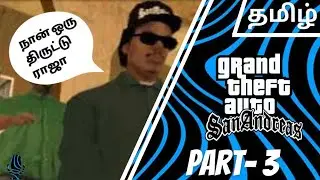Ryder ஒரு திருட்டு ராஜா | GTA San Andreas Part-3 | Gameplay in தமிழ் #gtasanandreas