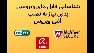 آموزش اسکن فایل بدون آنتی ویروس
