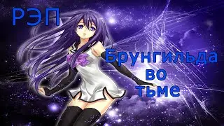 Agro memos - РЭП Брунгильда во тьме