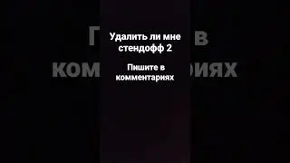 удалить ли мне стендофф #рекомендации