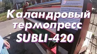Каландровый термопресс SUBLI-420, 1.7м- 200мм