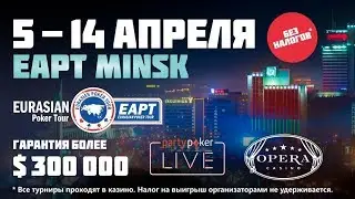 partypoker EAPT Minsk | Main Event День 2 / Финал High Roller