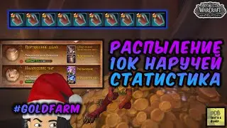AFK Голдфарм? Распыление 10000 наручей WoW Dragonflight 