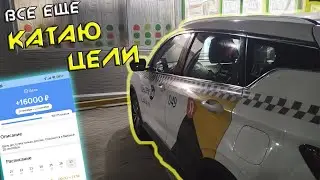 всё ещё КАТАЮ ЦЕЛИ