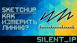 SketchUp: Как измерить линию?
