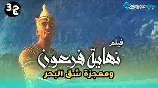 حصريا اقوى فيلم يتحدث عن نهاية فرعون .. ومعجزة شق البحر 2022