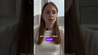Последствия высокой ключевой ставки. #инвестиции
