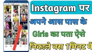 How To Find Your City Girls On Instagram | How To Find Area Girl On Instagram 2021