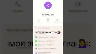 Знакомства бывают разные 😂