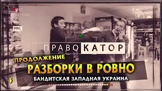 РАЗБОРКИ в РОВНО. БАНДИТСКАЯ ЗАПАДНАЯ УКРАИНА 2