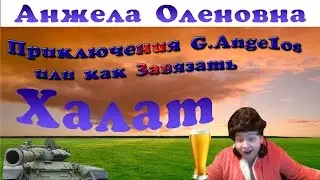 Gaid отАнжелы Олеговны:Как снять халат: